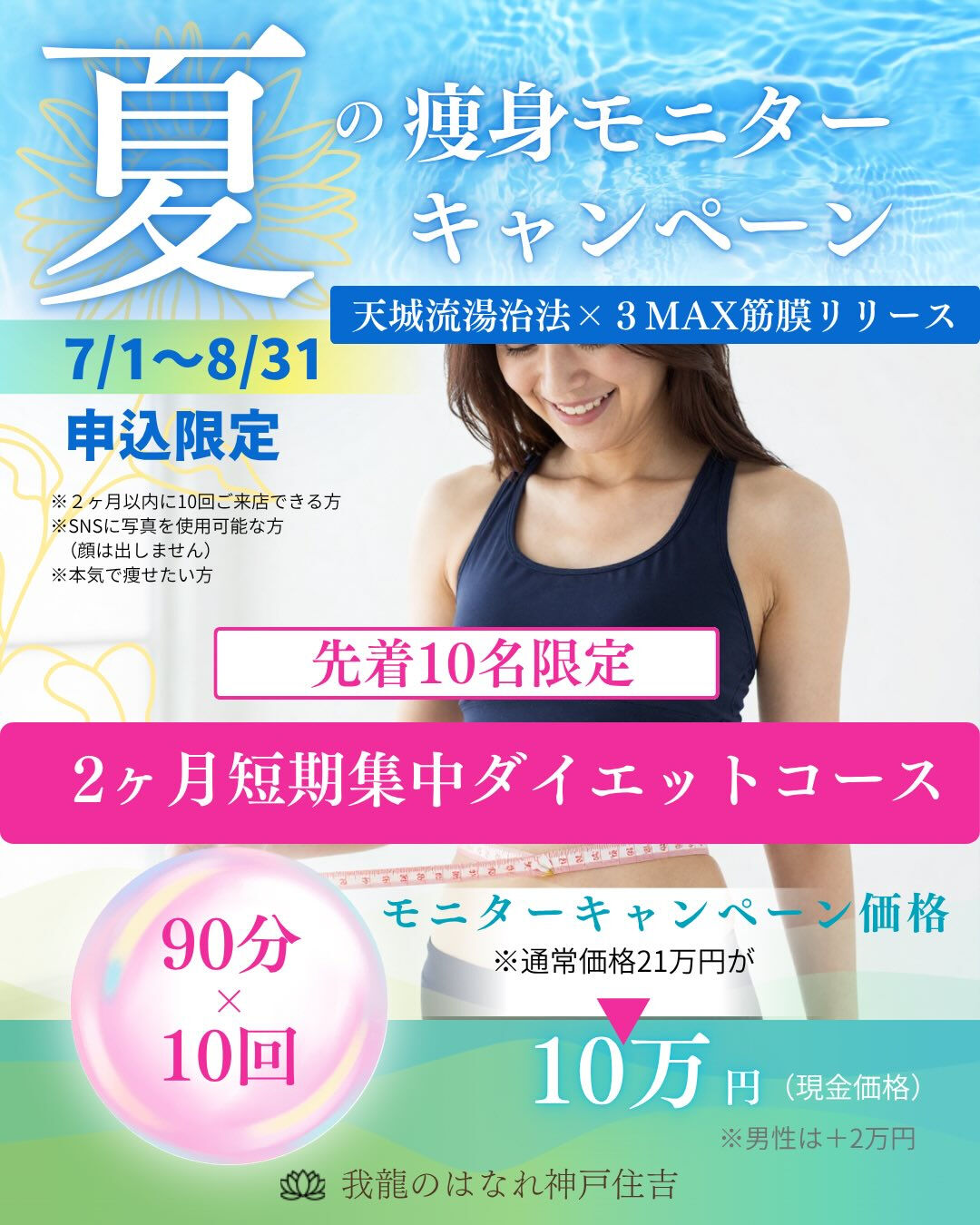 夏の痩身モニターキャンペーンを実施します