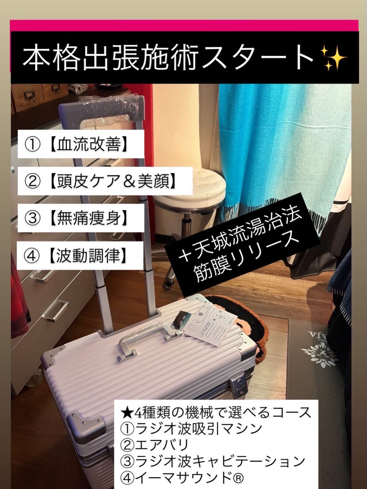 本格的に出張施術スタートしました